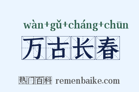 万古长春是什么意思的图片